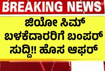 ಜಿಯೋ ಸಿಮ್ ಬಳಕೆದಾರರಿಗೆ ಬಂಪರ್ ಸುದ್ದಿ!! ಹೊಸ ಆಫರ್