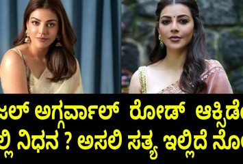ಕಾಜಲ್ ಅಗ್ಗರ್ವಾಲ್  ರೋಡ್  ಆಕ್ಸಿಡೆಂಟ್ ನಲ್ಲಿ ನಿಧನ ? ಅಸಲಿ ಸತ್ಯ ಇಲ್ಲಿದೆ ನೋಡಿ