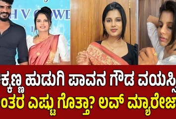 ಚಿಕ್ಕಣ್ಣ ಹುಡುಗಿ ಪಾವನ ಗೌಡ ವಯಸ್ಸಿನ ಅಂತರ ಎಷ್ಟು ಗೊತ್ತಾ? ಲವ್ ಮ್ಯಾರೇಜ್ ?