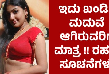 ಇದು ಖಂಡಿತ ಮದುವೆ ಆಗಿರುವರಿಗೆ ಮಾತ್ರ !! ರಹಸ್ಯ ಸೂಚನೆಗಳು