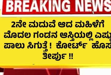 2ನೇ ಮದುವೆ ಆದ ಮಹಿಳೆಗೆ ಮೊದಲ ಗಂಡನ ಆಸ್ತಿಯಲ್ಲಿ ಎಷ್ಟು ಪಾಲು ಸಿಗುತ್ತೆ !  ಕೋರ್ಟ್  ಹೊಸ  ತೀರ್ಪು !!