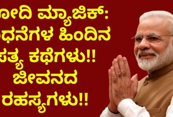 ಮೋದಿ ಮ್ಯಾಜಿಕ್: ಸಾಧನೆಗಳ ಹಿಂದಿನ ಸತ್ಯ ಕಥೆಗಳು!! ಜೀವನದ ರಹಸ್ಯಗಳು!!
