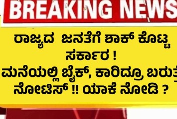 ರಾಜ್ಯದ  ಜನತೆಗೆ ಶಾಕ್ ಕೊಟ್ಟ ಸರ್ಕಾರ ! ಮನೆಯಲ್ಲಿ ಬೈಕ್, ಕಾರಿದ್ರೂ ಬರುತ್ತೆ ನೋಟಿಸ್ !! ಯಾಕೆ ನೋಡಿ ?