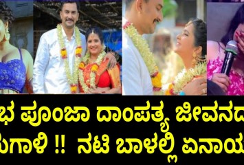ಶುಭ ಪೂಂಜಾ ದಾಂಪತ್ಯ ಜೀವನದಲ್ಲಿ ಬಿರುಗಾಳಿ !!  ನಟಿ ಬಾಳಲ್ಲಿ ಏನಾಯ್ತು ?
