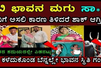ನಟಿ ಭಾವನ ಮಗುವಿಗೆ ಅಸಲಿಗೆ ಏನಾಗಿತ್ತು ಗೊತ್ತ..! ಭಾವನ ಪರಿಸ್ಥಿತಿ ನೋಡಿದ್ರೆ ಕಣ್ಣೀರು ಬರುತ್ತೆ!!