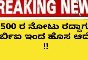ರು 500 ರ  ನೋಟು ರದ್ದಾಗುತ್ತ!! ಆರ್ಬಿಐ ಇಂದ ಹೊಸ ಆದೇಶ !!