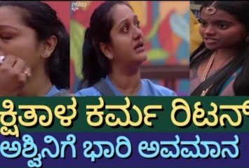 ರಕ್ಷಿತಾಗೆ ಅವಮಾನ ಮಾಡಿದ ಅಶ್ವಿನಿ ಗೌಡ  ಈಗ ಕಣ್ಣೀರು ಸುರಿಸಿದ್ಯಾಕೆ !! ಇಲ್ಲಿದೆ ಅಸಲಿ ಕಾರಣ