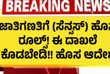 ಜಾತಿಗಣತಿಗೆ (ಸೆನ್ಸಸ್) ಹೊಸ ರೂಲ್ಸ್! ಈ ದಾಖಲೆ ಕೊಡಬೇಡಿ!! ಹೊಸ ಆದೇಶ