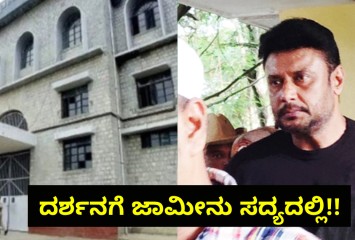 ದರ್ಶನಗೆ ಜಾಮೀನು ಸದ್ಯದಲ್ಲಿ!! ಅಸಲಿ ಕಾರಣ ಇಲ್ಲಿದೆ ನೋಡಿ?