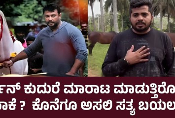 ದರ್ಶನ್ ಕುದುರೆ ಮಾರಾಟ ಮಾಡುತ್ತಿರೋದು ಯಾಕೆ ?  ಕೊನೆಗೂ ಅಸಲಿ ಸತ್ಯ ಬಯಲು