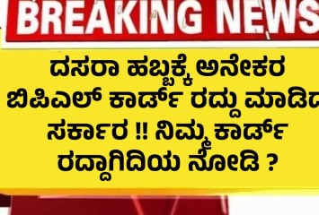 ದಸರಾ ಹಬ್ಬಕ್ಕೆ ಅನೇಕರ ಬಿಪಿಎಲ್‌ ಕಾರ್ಡ್‌ ರದ್ದು ಮಾಡಿದ ಸರ್ಕಾರ !! ನಿಮ್ಮ ಕಾರ್ಡ್ ರದ್ದಾಗಿದಿಯ ನೋಡಿ ?