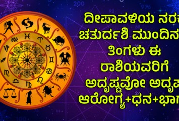 ದೀಪಾವಳಿಯ ನರಕ ಚತುರ್ದಶಿ ಮುಂದಿನ 6 ತಿಂಗಳು ಈ ರಾಶಿಯವರಿಗೆ ಅದೃಷ್ಟವೋ ಅದೃಷ್ಟ ಆರೋಗ್ಯ+ಧನ+ಭಾಗ್ಯ..!!