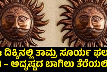 ಈ ದಿಕ್ಕಿನಲ್ಲಿ ತಾಮ್ರ ಸೂರ್ಯ ಫಲಕ ಇಡಿ – ಅದೃಷ್ಟದ ಬಾಗಿಲು ತೆರೆಯಲಿದೆ!!