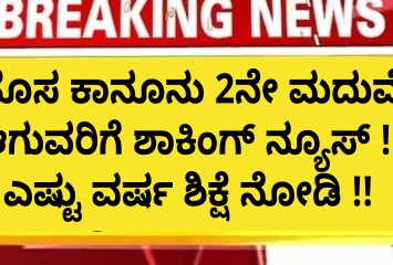 ಹೊಸ ಕಾನೂನು 2ನೇ ಮದುವೆ  ಆಗುವರಿಗೆ ಕಾದಿದೆ ಜೈಲ್ ಶಿಕ್ಷೆ ಎಷ್ಟು ವರ್ಷ ನೋಡಿ !!