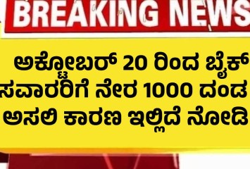 ಅಕ್ಟೋಬರ್ 20 ರಿಂದ ಬೈಕ್ ಸವಾರರಿಗೆ ನೇರ 1000 ದಂಡ !! ಅಸಲಿ ಕಾರಣ ಇಲ್ಲಿದೆ ನೋಡಿ !