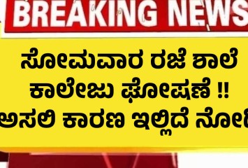 ಸೋಮವಾರ ರಜೆ ಶಾಲೆ ಕಾಲೇಜು ಘೋಷಣೆ !! ಅಸಲಿ ಕಾರಣ ಇಲ್ಲಿದೆ ನೋಡಿ