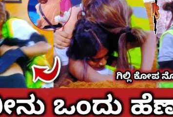 ಟಾಸ್ಕ್ನಲ್ಲಿ ರಕ್ಷಿತಾ ಬಟ್ಟೆ ಬಿಚ್ಚಿದ ರಾಶಿಕ !! ಗಿಲ್ಲಿ ಕೆಂಡಾಮಂಡಲ ಮಾಡಿದ್ದೇನು ನೋಡಿ ?