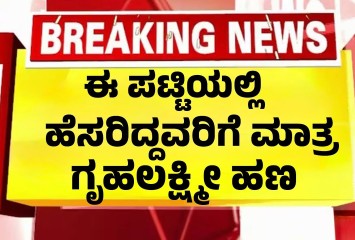 ಗೃಹಲಕ್ಷ್ಮಿ ಹಣ ಜಮಾ ಮಾಡುವುದಕ್ಕೆ  ಹೊಸ ರೂಲ್ಸ್ !! ಈ ಪಟ್ಟಿಯಲ್ಲಿ ಹೆಸರಿದ್ದವರಿಗೆ ಮಾತ್ರ ?