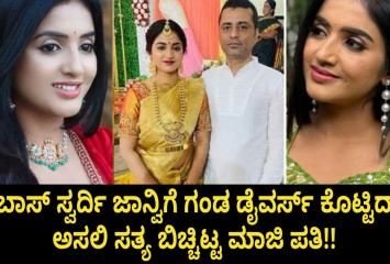 ಬಿಗ್ ಬಾಸ್ ಸ್ವರ್ದಿ ಜಾನ್ವಿಗೆ ಗಂಡ ಡೈವರ್ಸ್ ಕೊಟ್ಟಿದ್ಯಾಕೆ !! ಅಸಲಿ ಸತ್ಯ ಬಿಚ್ಚಿಟ್ಟ ಮಾಜಿ ಪತಿ!!