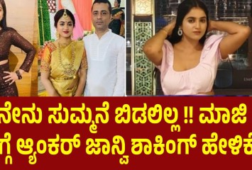 ನಾನೇನು ಸುಮ್ಮನೆ ಬಿಡಲಿಲ್ಲ !! ಮಾಜಿ ಪತಿ ಬಗ್ಗೆ  ಆ್ಯಂಕರ್ ಜಾನ್ವಿ ಶಾಕಿಂಗ್ ಹೇಳಿಕೆ !!