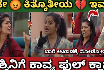 ಮರ್ಯಾದೆ ಕೊಡದ ಅಶ್ವಿನಿಗೆ ಗ್ರಹಚಾರ ಬಿಡಿಸಿದ ಕಾವ್ಯ !!ಭೇಷ್ ಎಂದ ನೆಟ್ಟಿಗರು