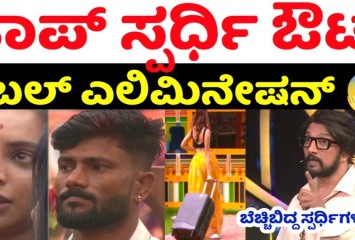 ಈ ವಾರ ಬಿಗ್ ಬಾಸ್ 12  ನಲ್ಲಿ ಯಾರು ಊಹಿಸದ ಟಾಪ್ ಜೋಡಿ ಔಟ್ !!