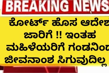 ಕೋರ್ಟ್ ಹೊಸ ಆದೇಶ ಜಾರಿಗೆ !! ಇಂತಹ ಮಹಿಳೆಯರಿಗೆ ಗಂಡನಿಂದ ಜೀವನಾಂಶ  ಸಿಗುವುದಿಲ್ಲ !!
