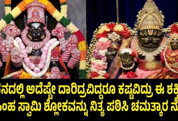 ಜೀವನದಲ್ಲಿ ಅದೆಷ್ಟೇ ದಾರಿದ್ರವಿದ್ದರೂ ಕಷ್ಟವಿದ್ರು ಈ ಶಕ್ತಿಶಾಲಿ ನರಸಿಂಹ ಸ್ವಾಮಿ ಶ್ಲೋಕವನ್ನು ನಿತ್ಯ ಪಠಿಸಿ ಚಮತ್ಕಾರ ನೋಡಿ