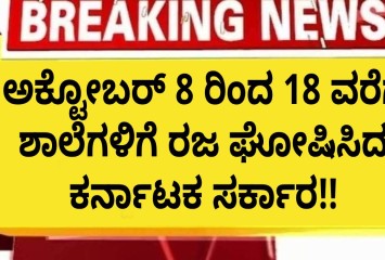 ಅಕ್ಟೋಬರ್ 8 ರಿಂದ 18 ವರೆಗೆ ಶಾಲೆಗಳಿಗೆ ರಜ ಘೋಷಿಸಿದ ಕರ್ನಾಟಕ ಸರ್ಕಾರ