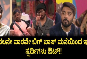 ಮೊದಲನೇ ವಾರವೇ ಬಿಗ್ ಬಾಸ್ ಮನೆಯಿಂದ ಇಬ್ಬರು ಸ್ಪರ್ದಿಗಳು ಔಟ್!!