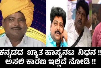 ಕನ್ನಡದ  ಖ್ಯಾತ ಹಾಸ್ಯನಟ  ನಿಧನ !! ಅಸಲಿ ಕಾರಣ ಇಲ್ಲಿದೆ ನೋಡಿ !!