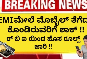 EMI ಮೇಲೆ ಮೊಬೈಲ್ ತೆಗೆದು ಕೊಂಡಿರುವರಿಗೆ ಶಾಕ್!!   ಆರ್ ಬಿ ಐ ಯಿಂದ ಹೊಸ ರೂಲ್ಸ್ ಜಾರಿ !!