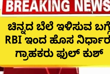 ಚಿನ್ನದ ಬೆಲೆ ಇಳಿಸುವ ಬಗ್ಗೆ RBI ಇಂದ ಹೊಸ ನಿರ್ಧಾರ! ಗ್ರಾಹಕರು ಫುಲ್ ಕುಶ್