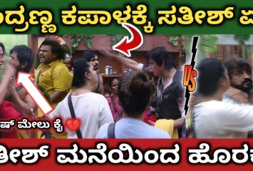 ಸತೀಶ್ ಮತ್ತು ಚಂದ್ರ ಪ್ರಭ ಮದ್ಯೆ ಹೊಡದಾಟ!! ಸತೀಶ್ ಬಿಗ್ ಬಾಸ್ ಮನೆಯಿಂದ ಹೊರಕ್ಕೆ!! ಅಸಲಿ ಕಾರಣ ಇಲ್ಲಿದೆ ನೋಡಿ ?