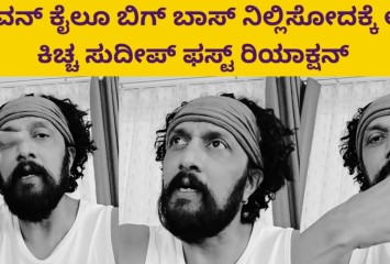 ಬಿಗ್ ಬಾಸ್ ಮನೆಗೆ ಬೀಗ ಕಿಚ್ಚ ಸುದೀಪ್ ಫಸ್ಟ್ ರಿಯಾಕ್ಷನ್!!