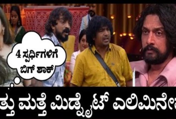 ಮಿಡ್ನೈಟ್ ಎಲಿಮಿನೇಷನ್ ಅಲ್ಲಿ ಆಚೆ ಹೋದ ಸ್ಪರ್ದಿಗಳು ಇವರೇ ನೋಡಿ ?
