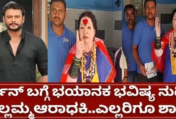 ದರ್ಶನ್ ಭವಿಷ್ಯದ ಬಗ್ಗೆ ಭಯಾನಕ ಭವಿಷ್ಯ ನುಡಿದ ಯಲ್ಲಮ್ಮ ಆರಾಧಕಿ, ಕೇಳಿ ಎಲ್ಲರೂ ಶಾಕ್?