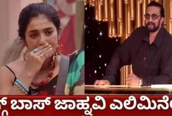 ಬಿಗ್  ಬಾಸ್  ಇಂದ  ಜಾನ್ವಿ ಎಲಿಮಿನೇಟ್  ಆಗಿದ್ದರ ಇಲ್ಲವ !! ಅಸಲಿ ಸತ್ಯ ಇಲ್ಲಿದೆ ನೋಡಿ ?