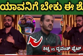 ಯಾವನಿಗೆ ಬೇಕು ಈ ಶೋ ಎಂದು ಕಿಚ್ಚ ಸುದೀಪ್ ಗೆ ಅವಾಜ್ ಹಾಕಿದ ದೃವಂತ !! ಕಾರಣ ಏನು  ನೋಡಿ ?