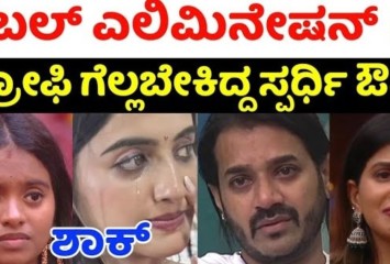 ಡಬಲ್ ಎಲಿಮಿನೇಷನ್ !! ಈ ವಾರ ಬಿಗ್ ಬಾಸ್ ಮನೆಯಿಂದ ಹೊರ ಹೋಗುತ್ತಿರುವ ಸ್ವರ್ದಿಗಳು ಇವರೇ ನೋಡಿ ?