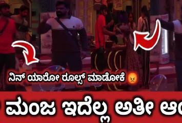 ಅತಿಥಿಗಳ ಗೂಂಡಾವರ್ತನೆ ಖಂಡಿಸಿದ ಗಿಲ್ಲಿ !! ರೊಚ್ಚಿಗೆದ್ದ ಮಂಜ ಮತ್ತು ರಜತ್ ?