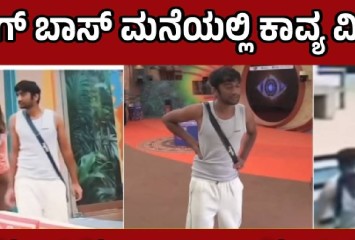 ಬಿಗ್ ಬಾಸ್ ಮನೆಯಲ್ಲಿ ಕಾವ್ಯ ಮಿಸ್ಸಿಂಗ್ !! ಗಿಲ್ಲಿಗೆ ಶಾಕ್ ಕೊಟ್ಟ ಕಾವ್ಯ ?