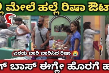 ಗಿಲ್ಲಿ ಮೇಲೆ ಹಲ್ಲೆ ಮಾಡಿದ  ರಿಷಾ ಮನೆಯಿಂದ  ಹೊರಕ್ಕೆ ! ಅಸಲಿ ಕಾರಣ ನೋಡಿ ?