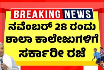ನವೆಂಬರ್ 28 ರಂದು ಶಾಲಾ ಕಾಲೇಜುಗಳಿಗೆ ಸರ್ಕಾರೀ ರಜೆ !! ಎಲ್ಲಿ ನೋಡಿ ?