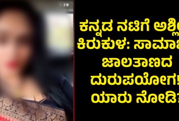 ಕನ್ನಡ ನಟಿಗೆ ಅಶ್ಲೀಲ ಕಿರುಕುಳ: ಸಾಮಾಜಿಕ ಜಾಲತಾಣದ ದುರುಪಯೋಗ