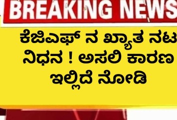 ಕೆಜಿಎಫ್ ನ ಖ್ಯಾತ ನಟ ನಿಧನ ! ಅಸಲಿ ಕಾರಣ ಇಲ್ಲಿದೆ ನೋಡಿ