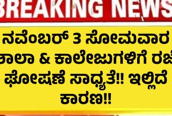 ನವೆಂಬರ್ 3 ಸೋಮವಾರ ಶಾಲಾ & ಕಾಲೇಜುಗಳಿಗೆ ರಜೆ ಘೋಷಣೆ ಸಾಧ್ಯತೆ!! ಇಲ್ಲಿದೆ ಕಾರಣ!!
