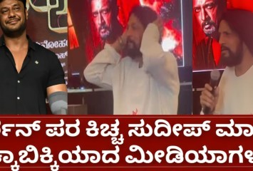 ಡಿಬಾಸ್ ದರ್ಶನ್ ಬಗ್ಗೆ ಕಿಚ್ಚ ಸುದೀಪ್ ಹೇಳಿದ ಮಾತಿಗೆ ಎಲ್ಲರೂ ಶಾಕ್ ?