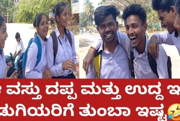 ಈ ವಸ್ತು ದಪ್ಪ ಮತ್ತು ಉದ್ದ ಇದ್ರೆ ಹುಡುಗಿಯರಿಗೆ ತುಂಬಾ ಇಷ್ಟ: ಬುದ್ದಿವಂತಿಕೆ ಇಂದ ಉತ್ತರ ಹೇಳಿ ?