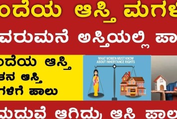 ತಂದೆಯ ಅಸ್ತಿ ಮಗಳಿಗೆ ಸಿಗುತ್ತಾ ಇಲ್ಲವ !! ಸುಪ್ರೀಂ ಕೋರ್ಟ್ ಇಂದ ಹೊಸ ಆದೇಶ !ತಪ್ಪದೆ ನೋಡಿ